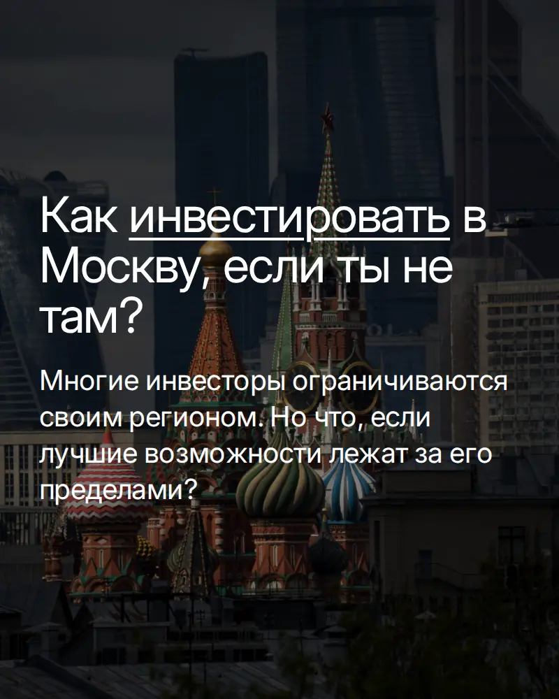 Как инвестировать в Москву, если ты сам живешь в Казани/Тюмени/Омске/Краснодаре… | Сетка — социальная сеть от hh.ru