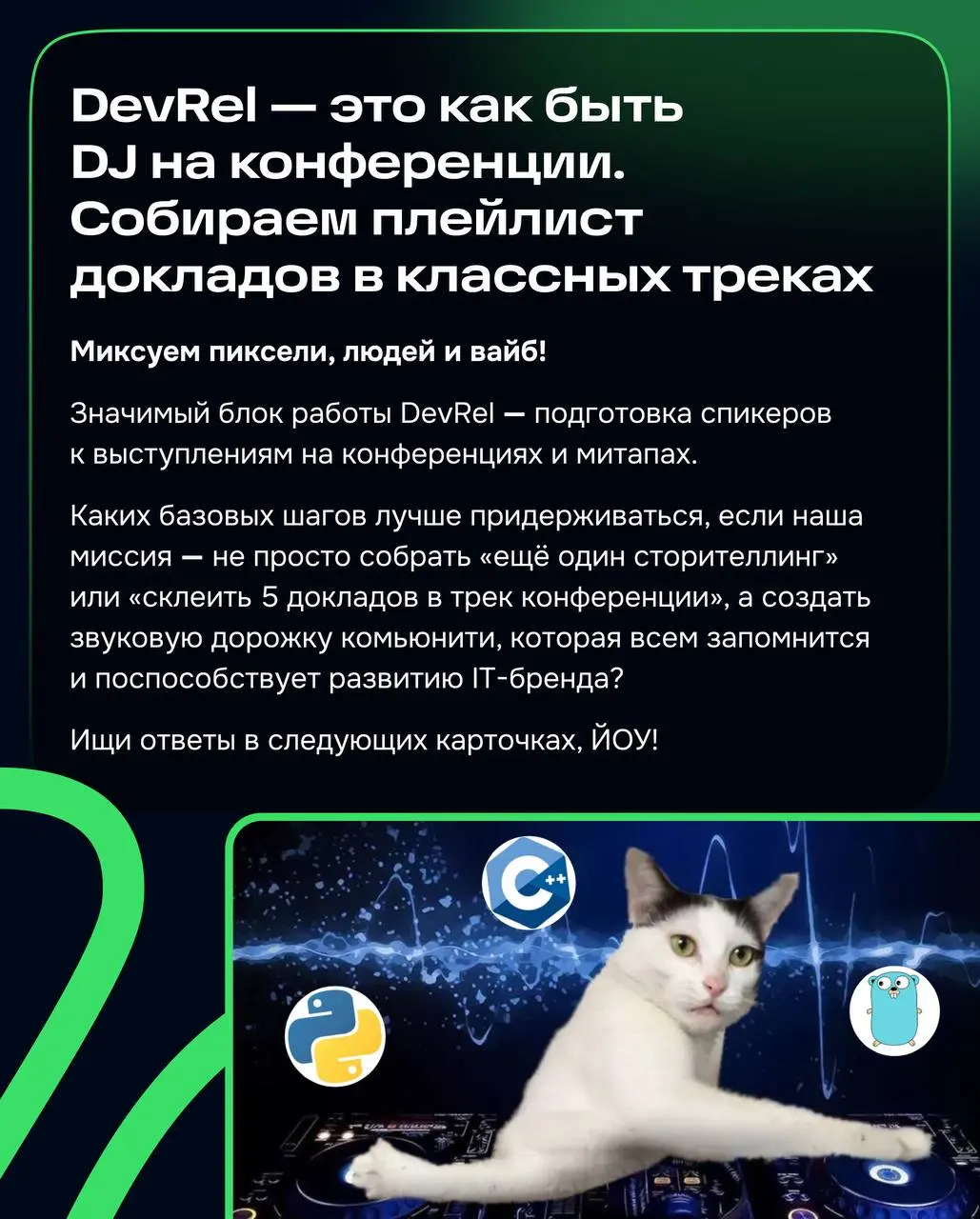 Сегодня поговорим про значимый пласт работы в DevRel🎤
Публичное выступление — важная точка входа в продукт | Сетка — социальная сеть от hh.ru