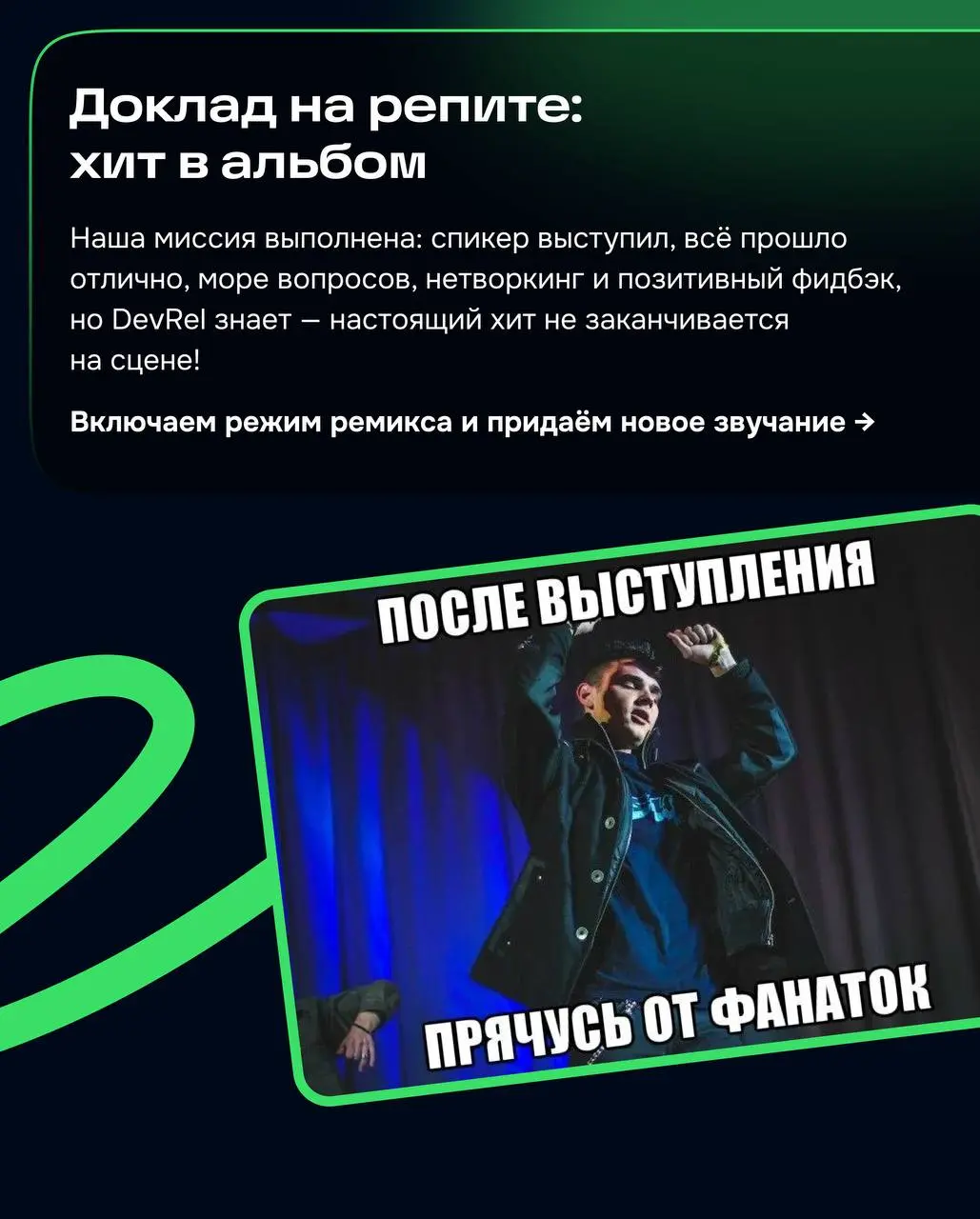 Сегодня поговорим про значимый пласт работы в DevRel🎤
Публичное выступление — важная точка входа в продукт | Сетка — социальная сеть от hh.ru