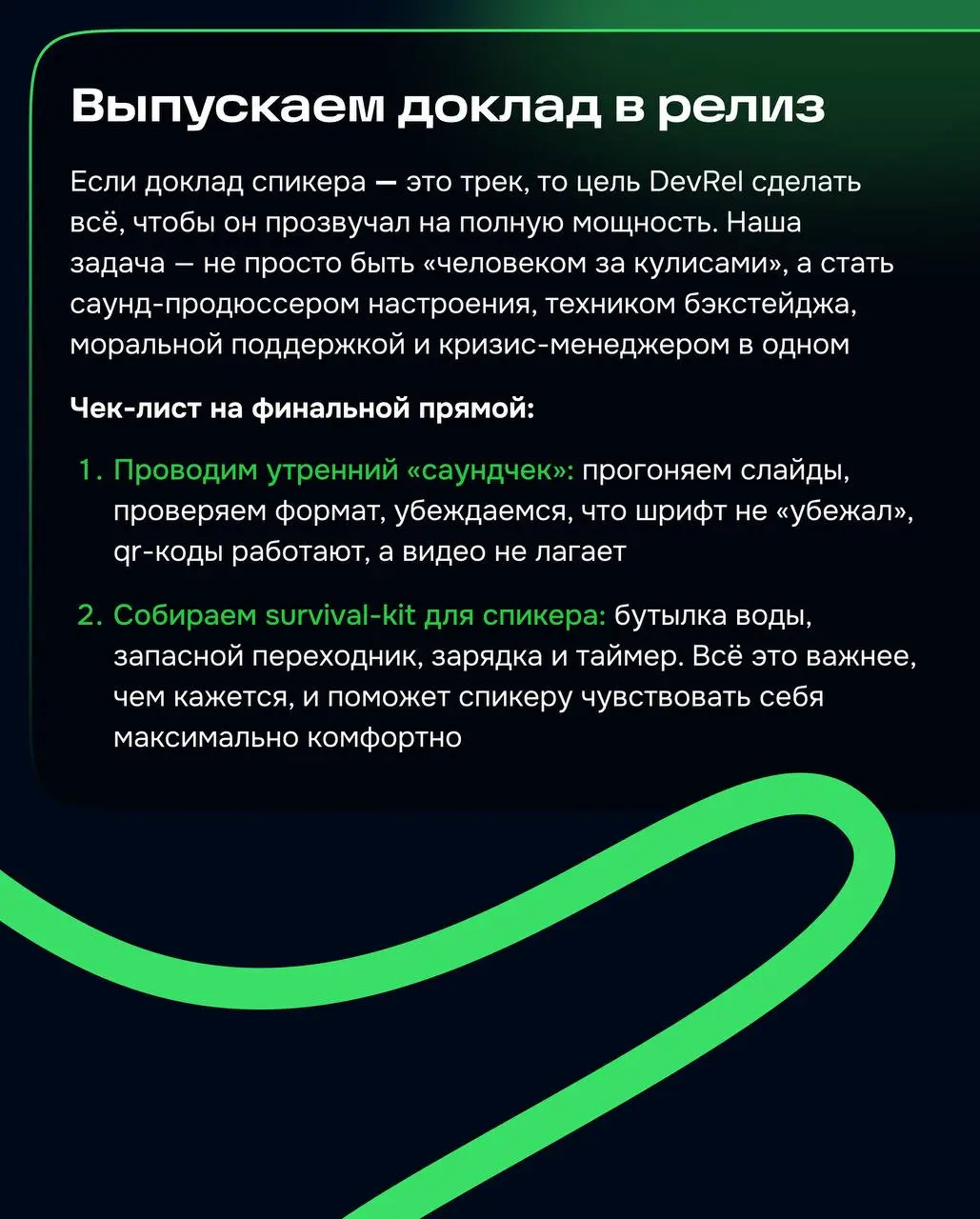 Сегодня поговорим про значимый пласт работы в DevRel🎤
Публичное выступление — важная точка входа в продукт | Сетка — социальная сеть от hh.ru