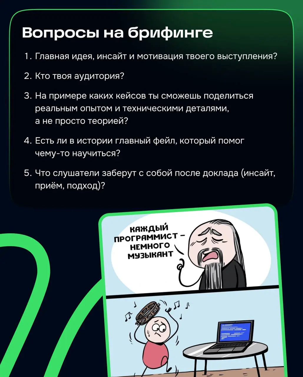 Сегодня поговорим про значимый пласт работы в DevRel🎤
Публичное выступление — важная точка входа в продукт | Сетка — социальная сеть от hh.ru