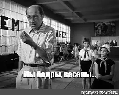 «Мы бодры, веселы… — Стоп, стоп! „Бодры“ надо говорить бодрее. А „веселы“ как? — Веселее!
С четвергом друзья!Ведь завтра пятница!👩🏼‍💻🥂🤝
#пятничноеневпятницу
#юморвбизнесе
#hrмысль | Сетка — социальная сеть от hh.ru