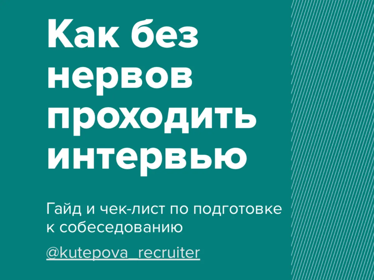 Дарю гайд по прохождению интервью | Сетка — социальная сеть от hh.ru