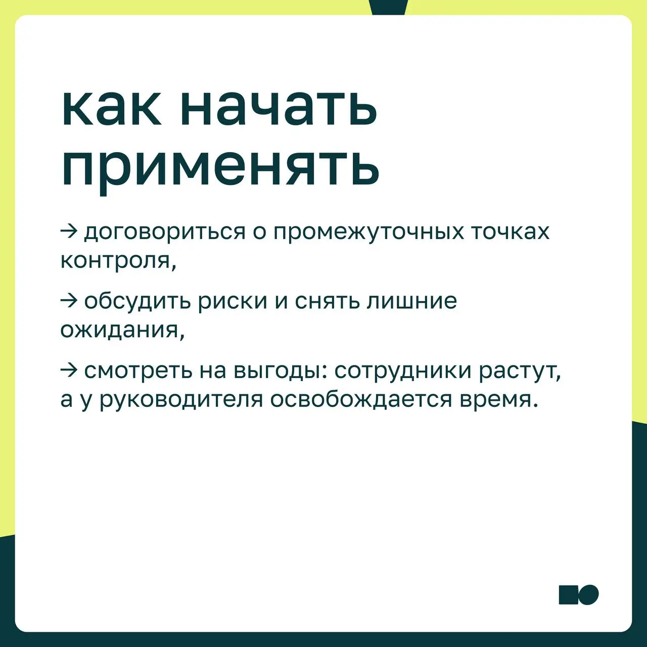 🤍 Ситуативное лидерство: как менять подходы к управлению и оставаться устойчивым
Ситуативное лидерство — это управленческий подход, в котором руководитель подбирает стиль взаимодействия под конкретног... | Сетка — социальная сеть от hh.ru