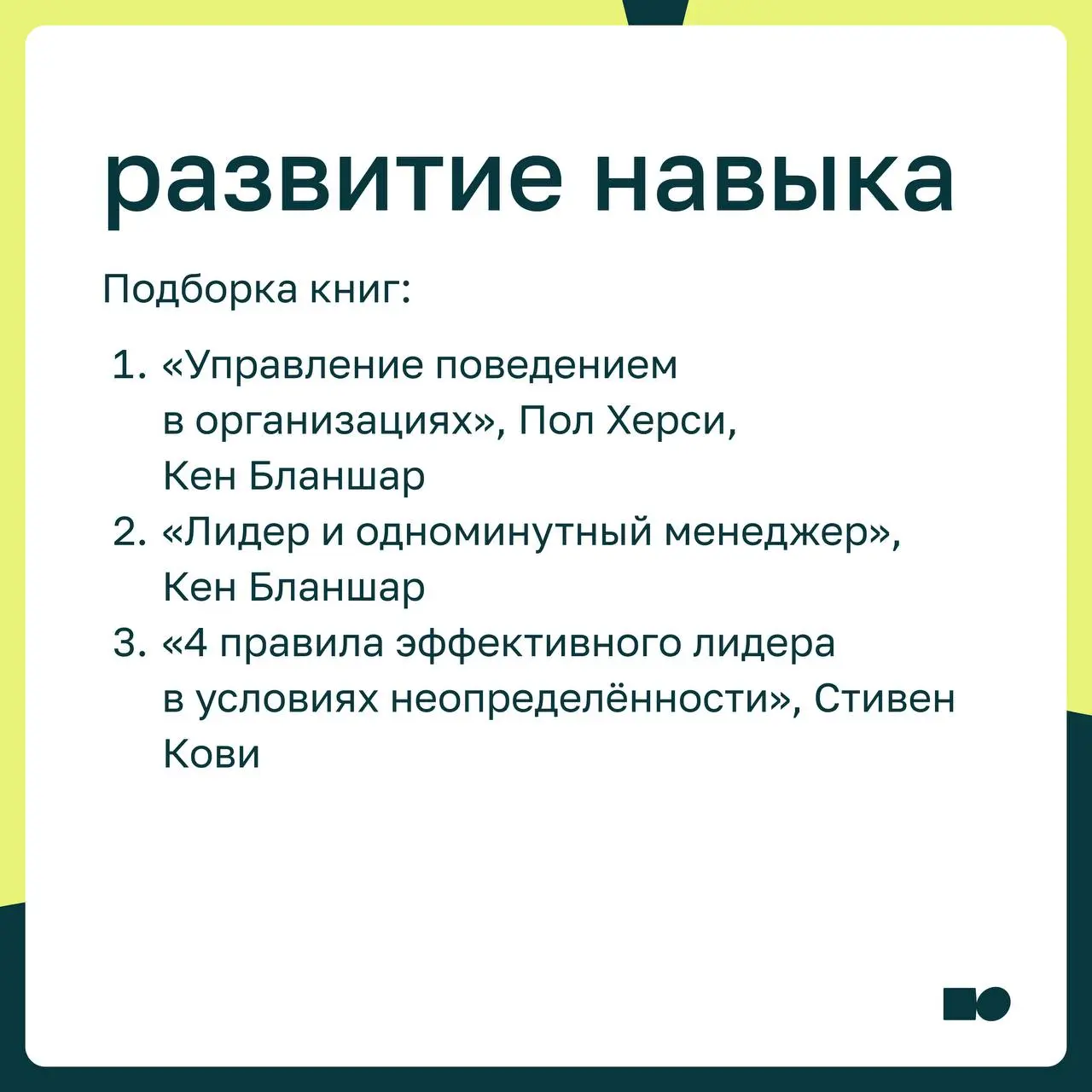 🤍 Ситуативное лидерство: как менять подходы к управлению и оставаться устойчивым
Ситуативное лидерство — это управленческий подход, в котором руководитель подбирает стиль взаимодействия под конкретног... | Сетка — социальная сеть от hh.ru