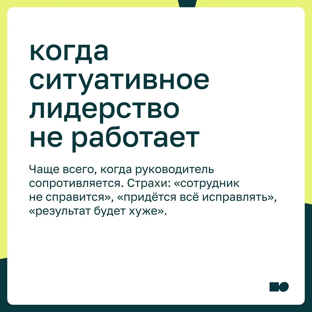 🤍 Ситуативное лидерство: как менять подходы к управлению и оставаться устойчивым
Ситуативное лидерство — это управленческий подход, в котором руководитель подбирает стиль взаимодействия под конкретног... | Сетка — социальная сеть от hh.ru
