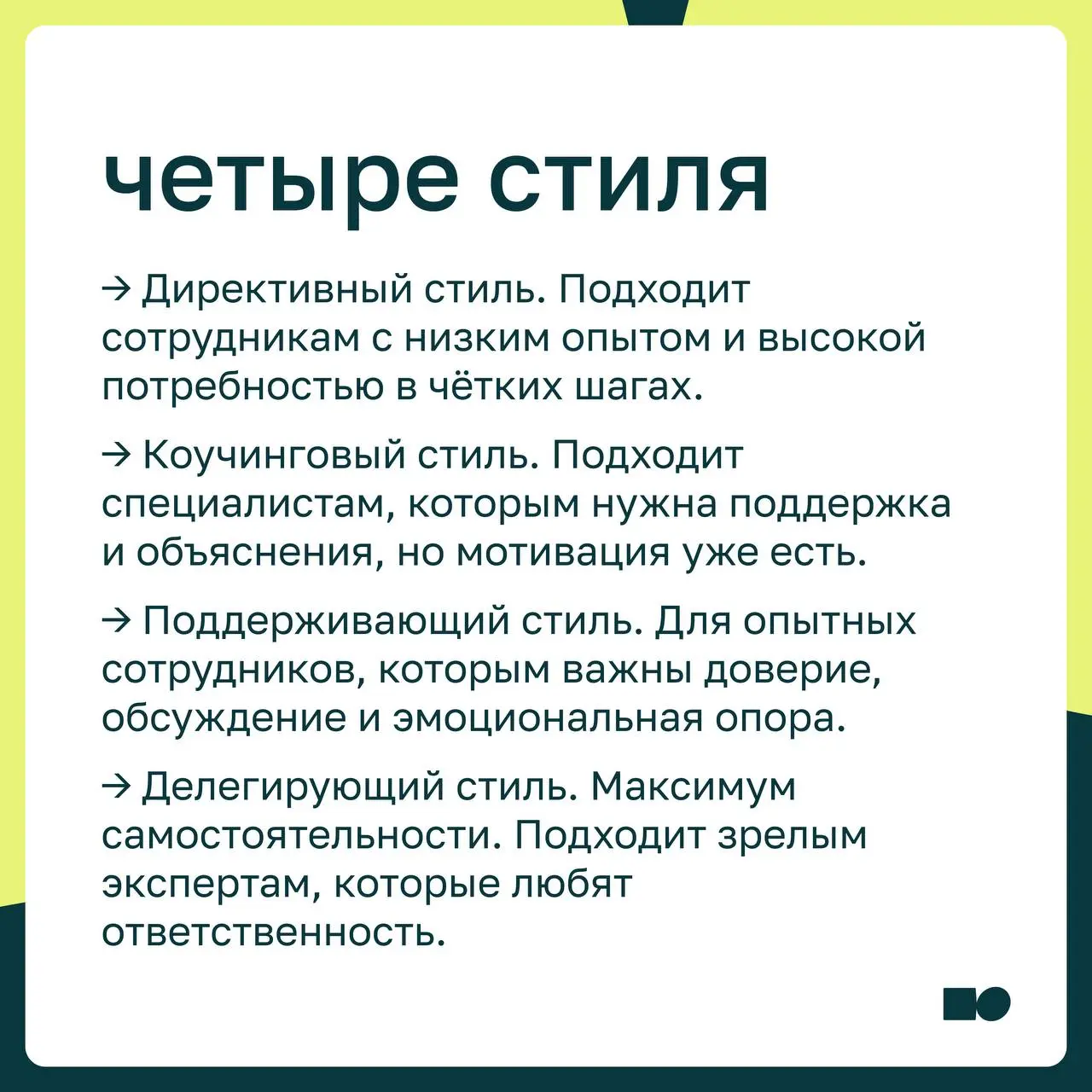🤍 Ситуативное лидерство: как менять подходы к управлению и оставаться устойчивым
Ситуативное лидерство — это управленческий подход, в котором руководитель подбирает стиль взаимодействия под конкретног... | Сетка — социальная сеть от hh.ru