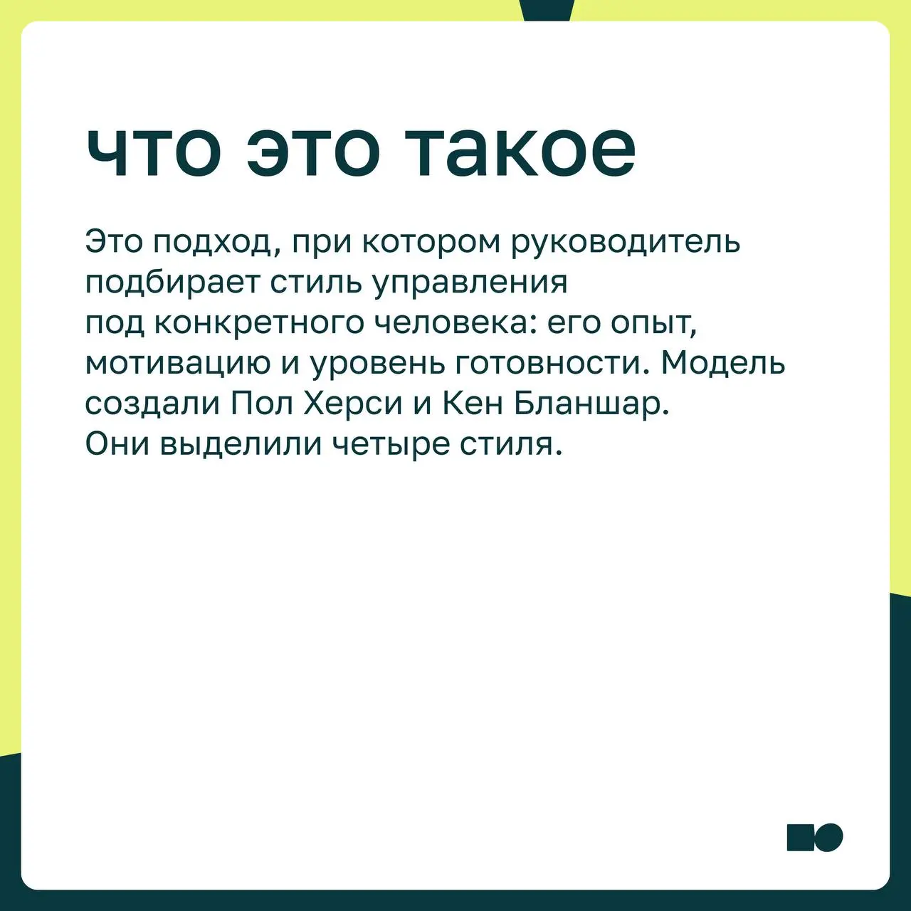 🤍 Ситуативное лидерство: как менять подходы к управлению и оставаться устойчивым
Ситуативное лидерство — это управленческий подход, в котором руководитель подбирает стиль взаимодействия под конкретног... | Сетка — социальная сеть от hh.ru