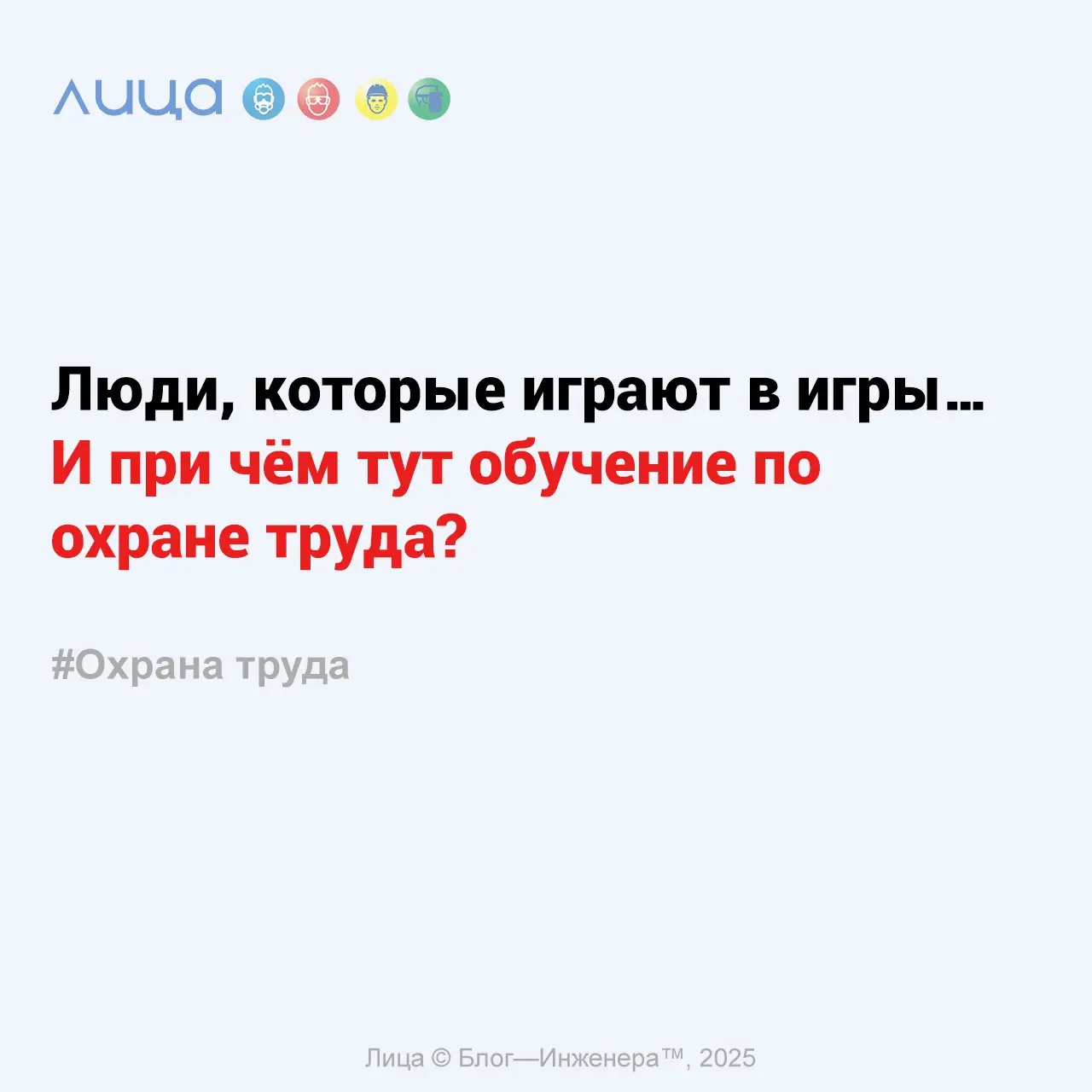 Люди, которые играют в игры… И при чём тут обучение по охране труда? ✅
*«Ну что, по следам моего поста про детский сад в обучении, я получила много откликов – это всегда приятно, ведь значит – тема ин... | Сетка — социальная сеть от hh.ru