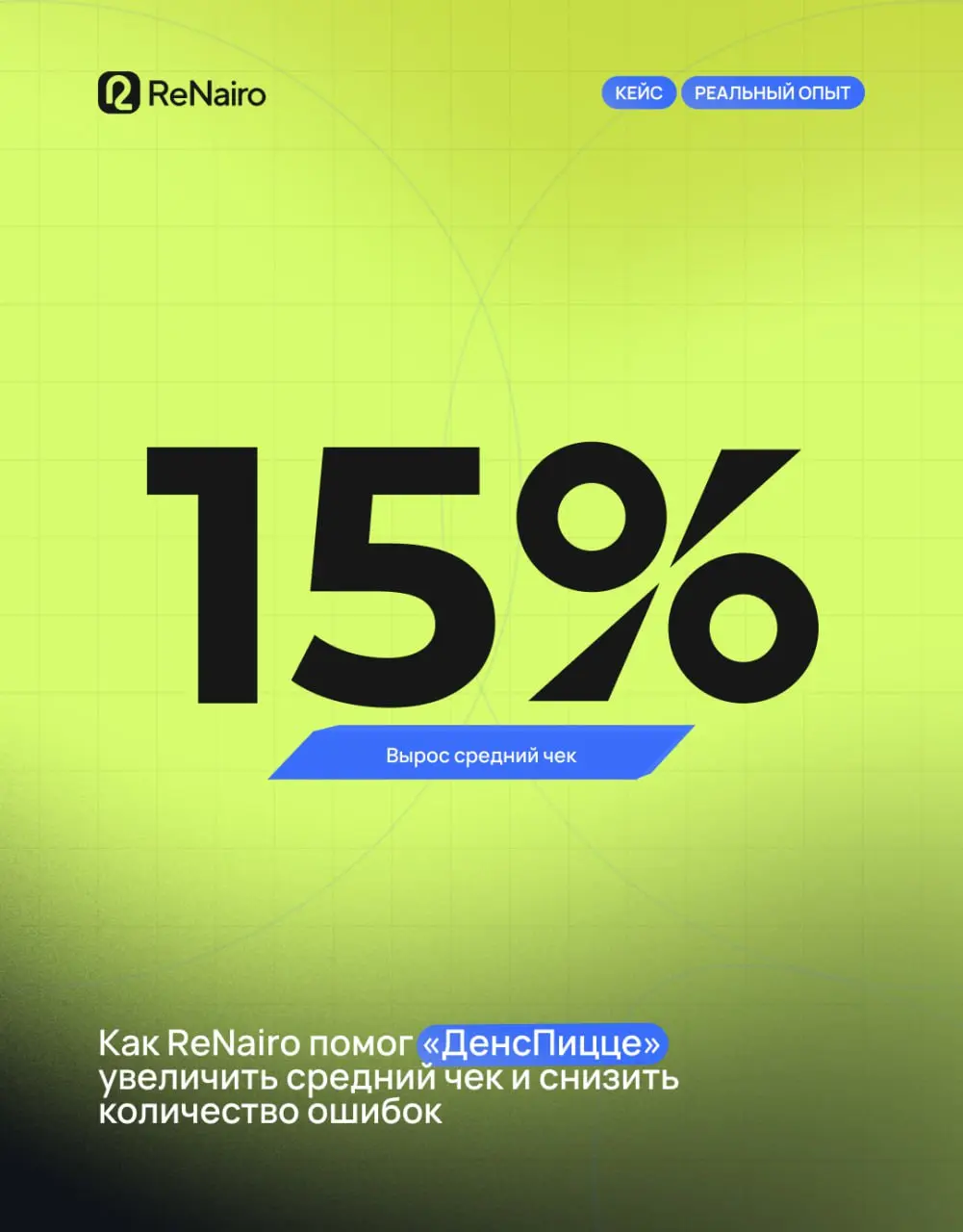 📉 Когда владелец доставки говорит: «У нас всё просто — звонок, заказ, доставка. Что там анализировать?», — обычно там лежит минус в выручке.
В «ДенсПицце» тоже так думали | Сетка — социальная сеть от hh.ru