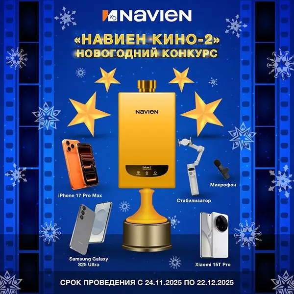 Компания ООО «Навиен Рус» объявила о старте нашумевшего конкурса «Навиен-Кино-2. Новогодний выпуск»
Конкурс с 24.11.2025 по 21.12 | Сетка — социальная сеть от hh.ru