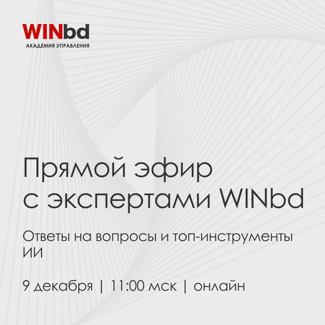 📌 Топ ИИ-инструментов и ответы на вопросы: Прямой эфир с экспертами WINbd
9 декабря в 11:00 мск мы проведем открытый эфир, где эксперты Академии управления WINbd — Вениамин Кизеев и Данила Драпеза — п... | Сетка — социальная сеть от hh.ru