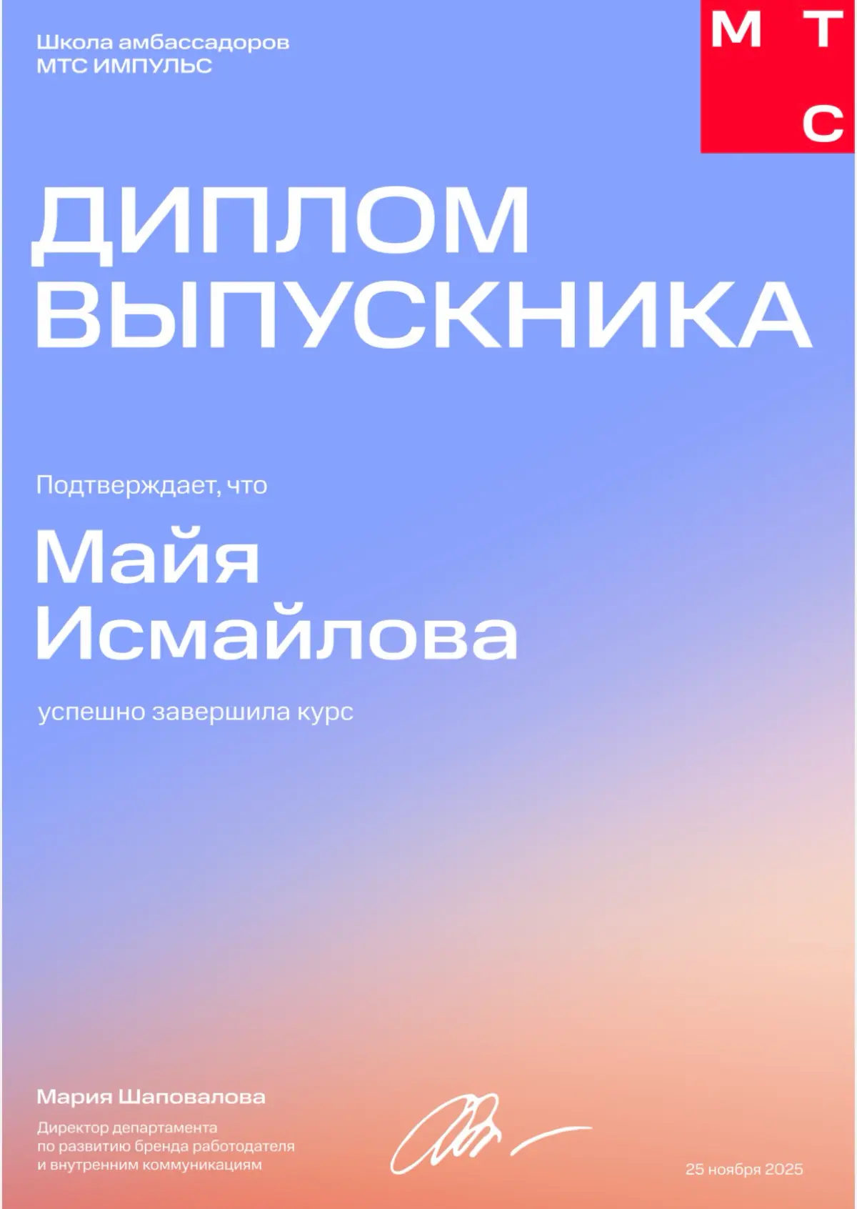 Выпускник школы абмассадоров МТС ИМПУЛЬС ❤️ | Сетка — социальная сеть от hh.ru
