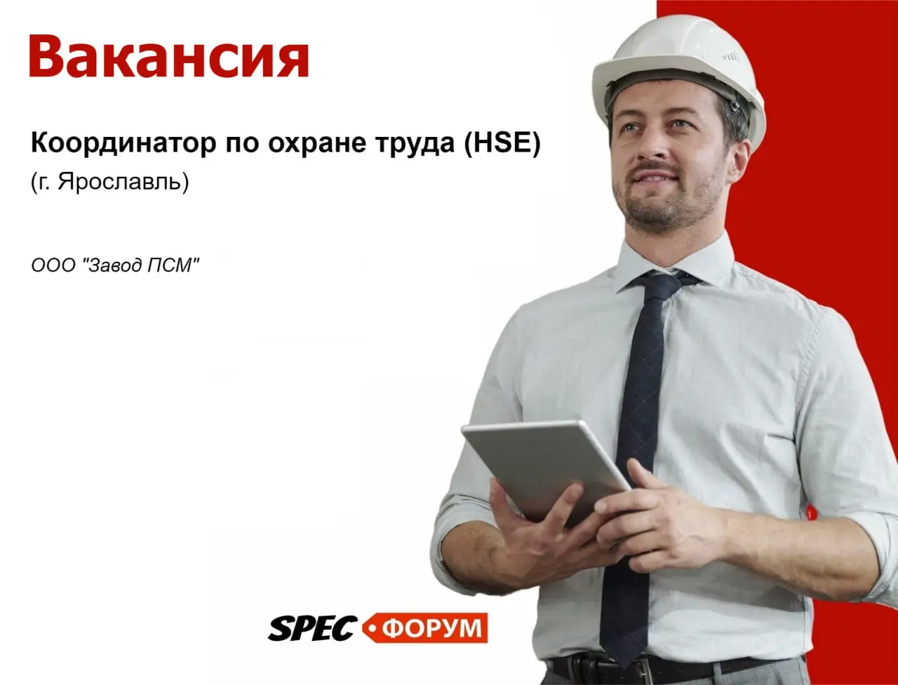 🗣Требуется координатор по охране труда (HSE), г. Ярославль
ПСМ — одна из крупнейших инжиниринговых компаний по производству энергетического и насосного оборудования
📌 https://go.spec | Сетка — социальная сеть от hh.ru