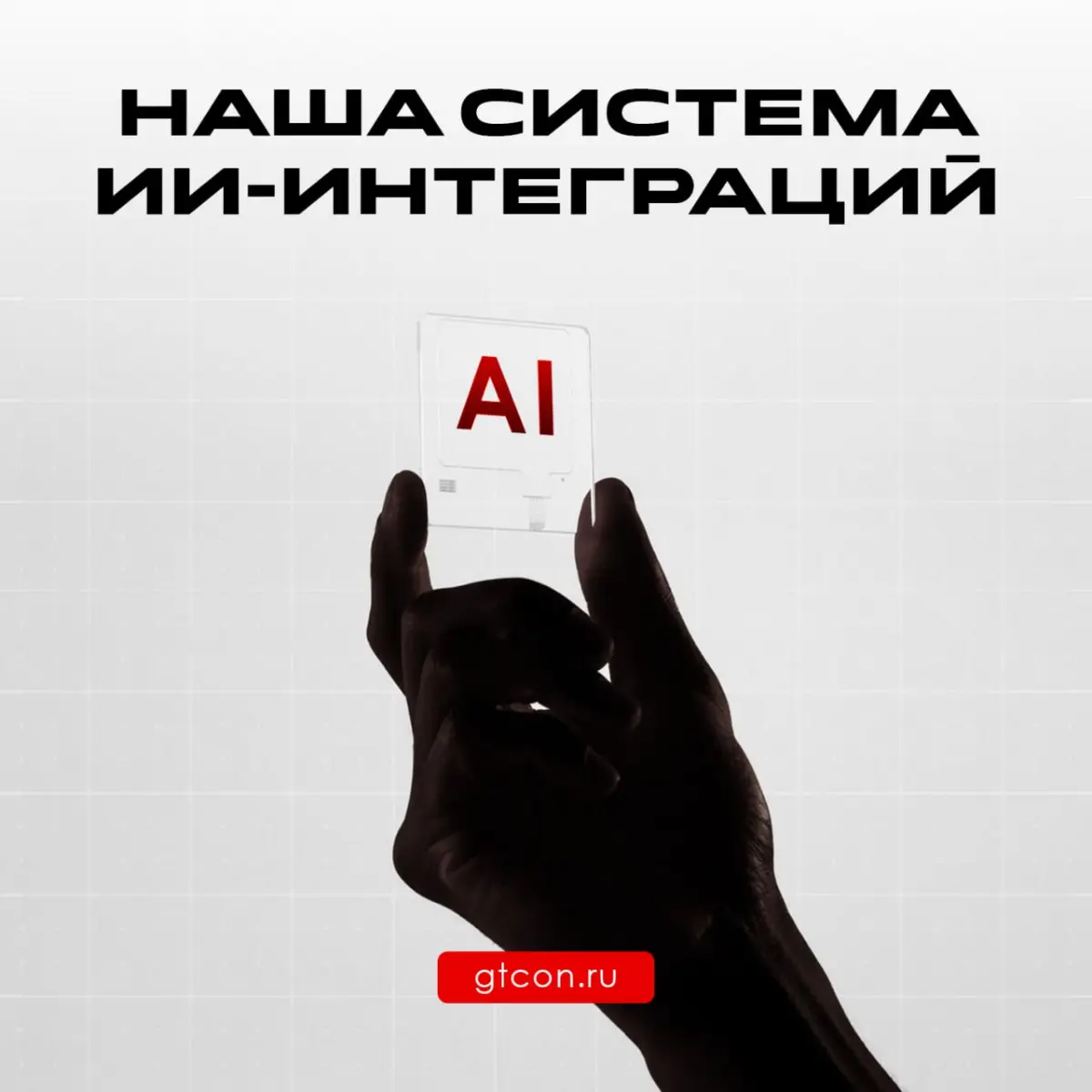 Как мы используем ИИ: технологический стек GT Consulting | Сетка — социальная сеть от hh.ru