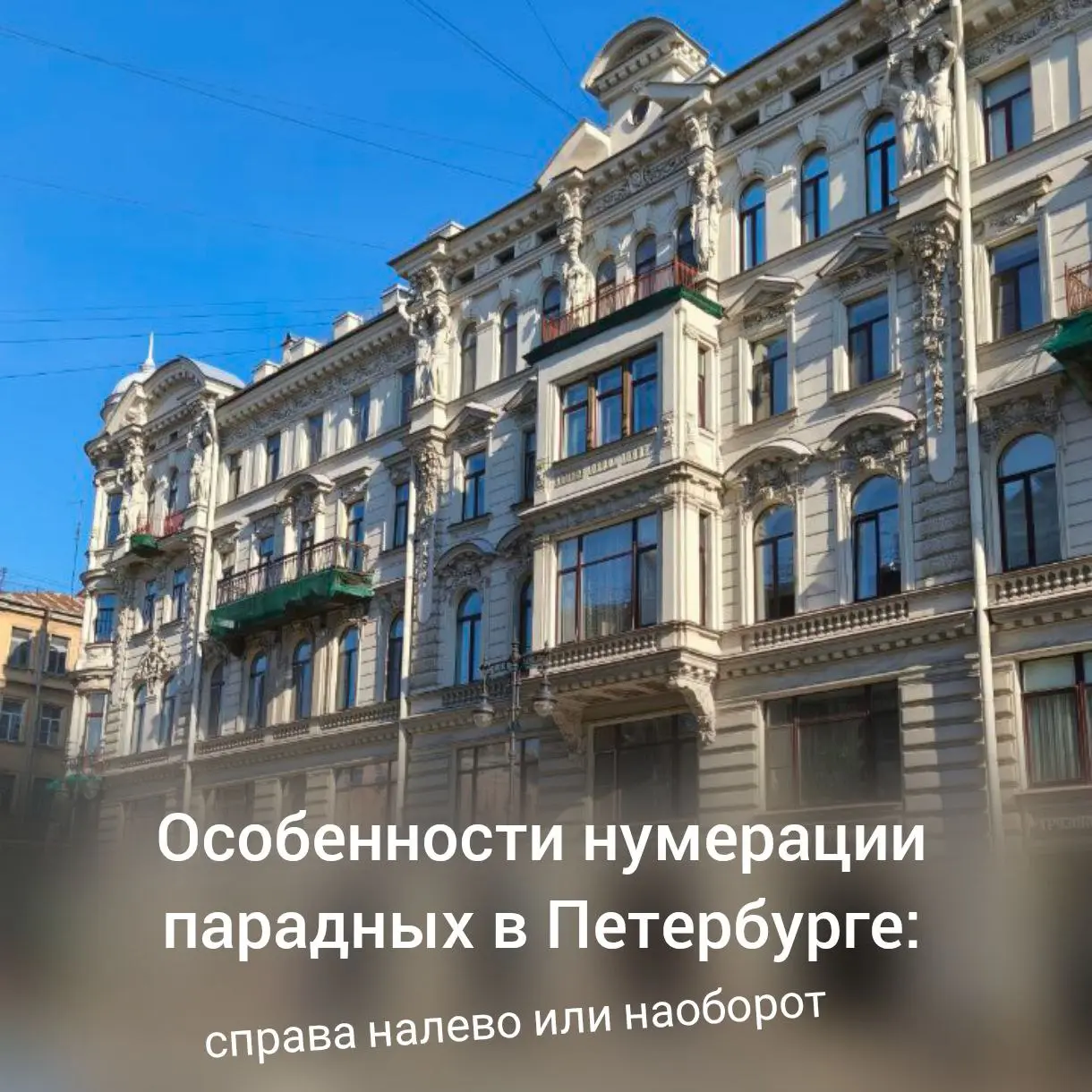 Особенности нумерации парадных в Санкт-Петербурге: справа налево или наоборот?
Санкт-Петербург — город с уникальной архитектурой и своими особыми правилами, которые могут сбить с толку неподготовленно... | Сетка — социальная сеть от hh.ru