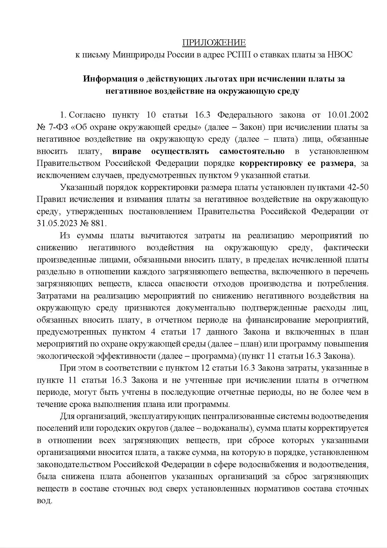 👆По многочисленным обращениям коллег и в дополнение к предыдущему сообщению предлагаем ознакомиться с информацией Минприроды России о действующих льготах при исчислении платы за негативное воздействие... | Сетка — социальная сеть от hh.ru