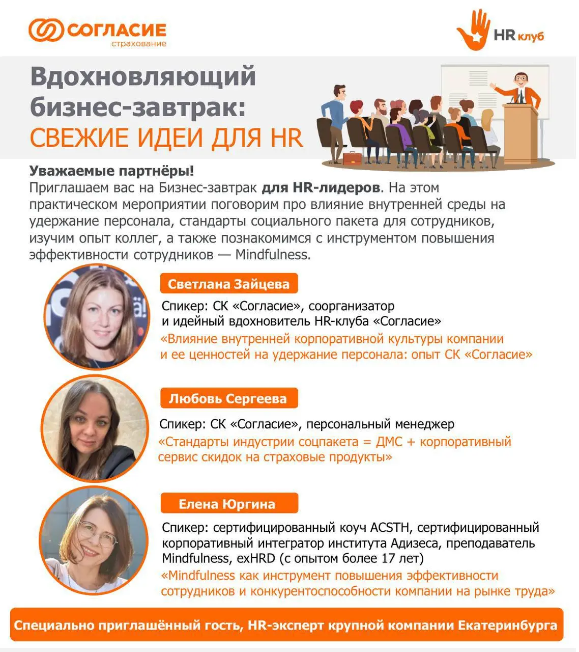 Уважаемые коллеги!
Приглашаем вас на Вдохновляющий бизнес завтрак: СВЕЖИЕ ИДЕИ ДЛЯ HR, организованный Страховой компанией Согласие | Сетка — социальная сеть от hh.ru