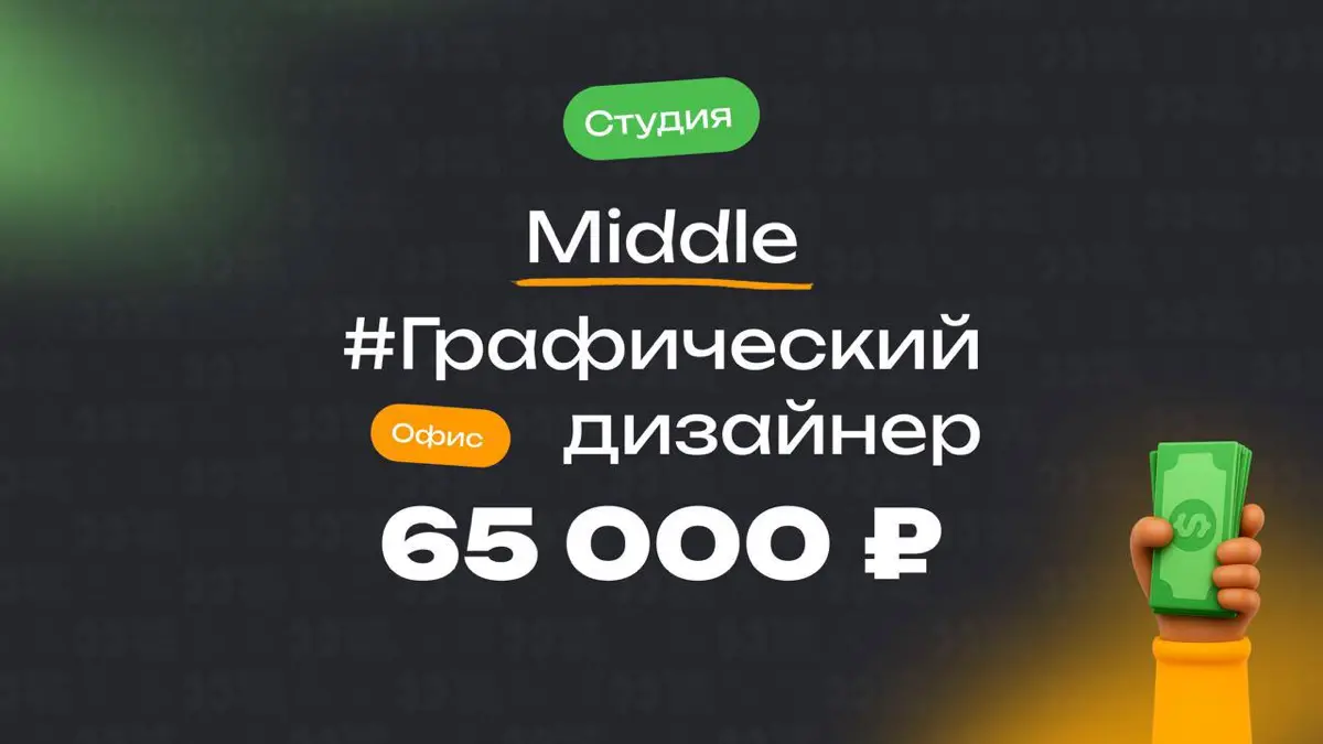 👀 Какая ЗП приходит Middle графическому дизайнеру в студии?
🏢 Компания: дизайн-студия
🎨 Специальность: Графический дизайнер
👨‍💻 Грейд: Middle
💰 Зарплата «на руки»: 65 000 ₽
Премии:
нет
Плюшки:
Нет
Опы... | Сетка — социальная сеть от hh.ru