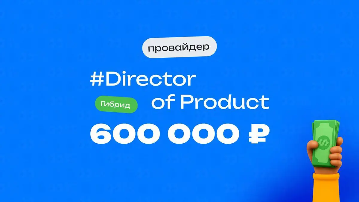 👀 Какая ЗП приходит Director of Product в провайдере сервисов?
🏢 Компания: Провайдер сервисов
💼 Должность: Director of Product
💰 Зарплата «на руки»: 600 000 ₽
Премии:
Сейчас ничего нет, ранее 25% в кв... | Сетка — социальная сеть от hh.ru