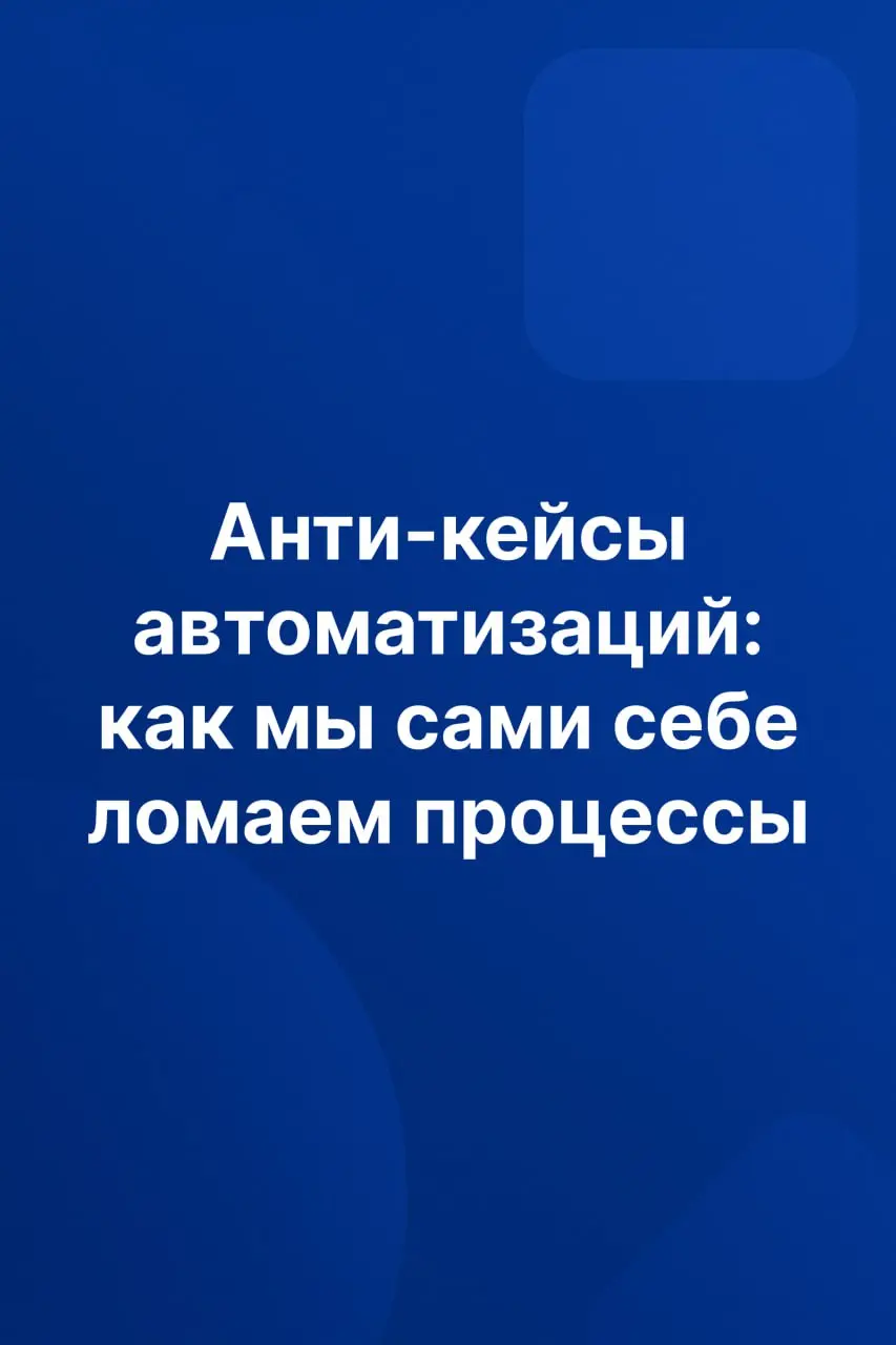 Топ ошибок, из-за которых у вас ничего не работает 😭разобрал в карточках выше 👆
Приведу пример для наглядности: автоматизации как тренировки | Сетка — социальная сеть от hh.ru