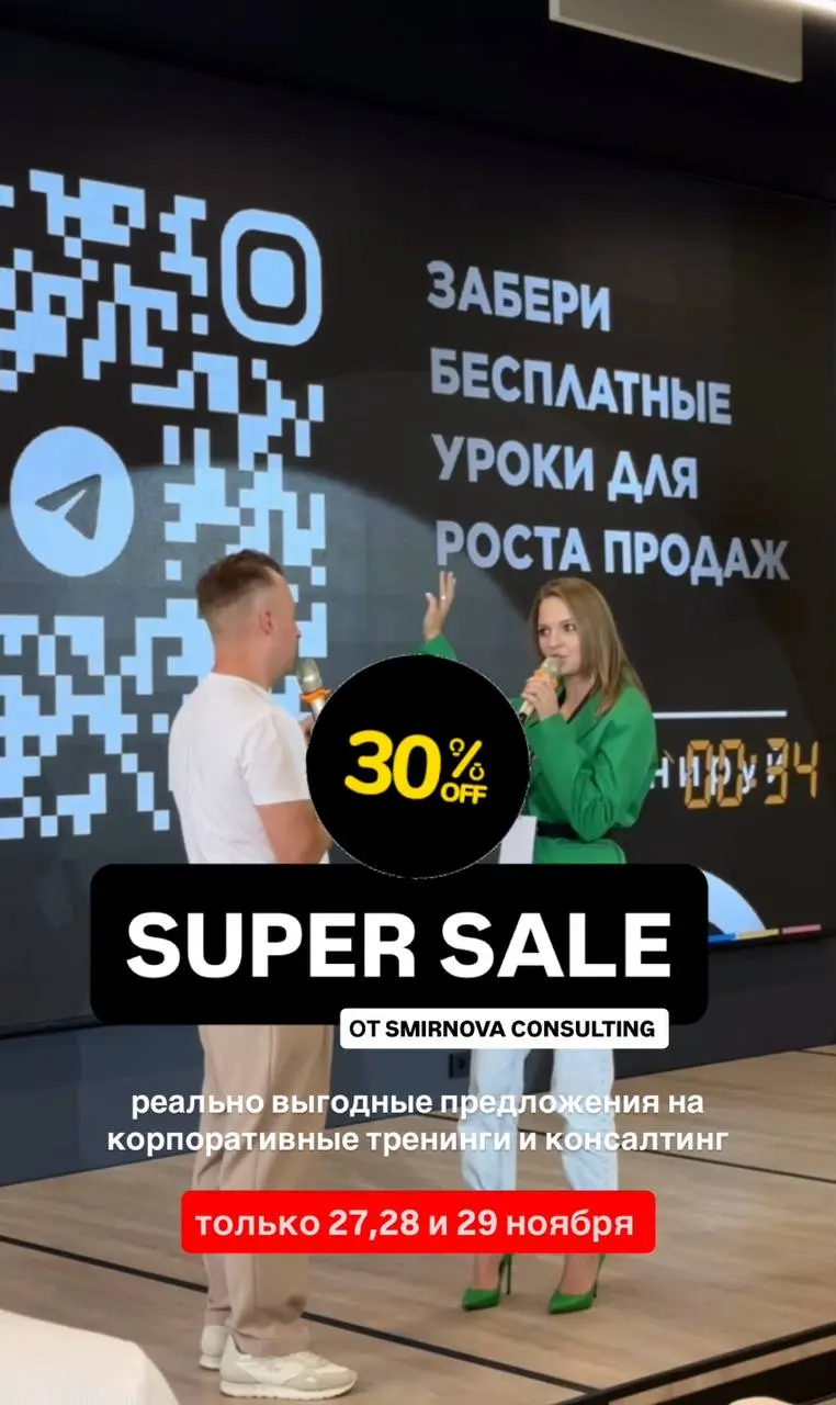 🔴BLACK FRIDAY SMIRNOVA CONSULTING🔴
Только 27,28 и 29 ноября
Специальные предложения с выгодой до -30% на корпоративные тренинги и консалтинговое сопровождение*
*Предложения действительный на отдельные... | Сетка — социальная сеть от hh.ru