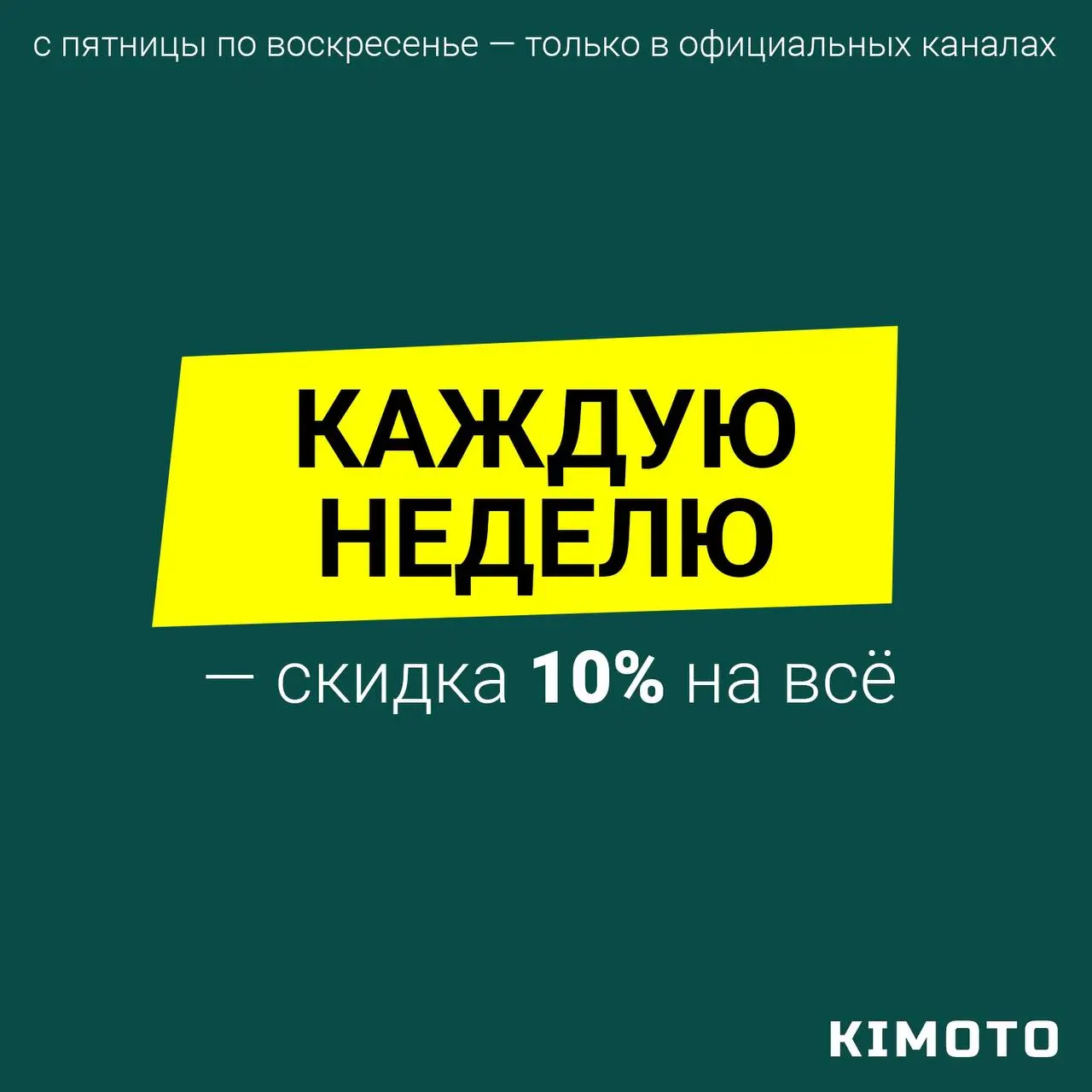 Теперь, каждую неделю, с пятницы по воскресенье, мы будем выдавать новый промокод на скидку 10% на ВЕСЬ ассортимент нашего магазина на Озон.
Первый промокод опубликуем здесь уже 28 ноября | Сетка — социальная сеть от hh.ru
