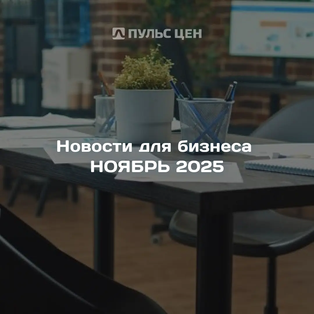 Новости бизнеса за ноябрь 2025 | Сетка — социальная сеть от hh.ru