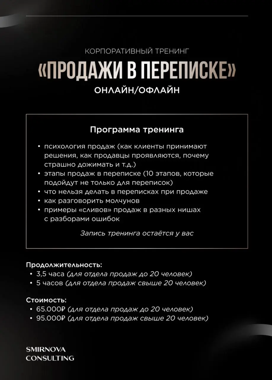 #ЛОТ2
КОРПОРАТИВНЫЙ ТРЕНИНГ ПО ПРОДАЖАМ В ПЕРЕПИСКЕ «ПРОДАЖИ В ПЕРЕПИСКЕ»
⚠️Стоимость: 45.000₽ (вместо 65 | Сетка — социальная сеть от hh.ru