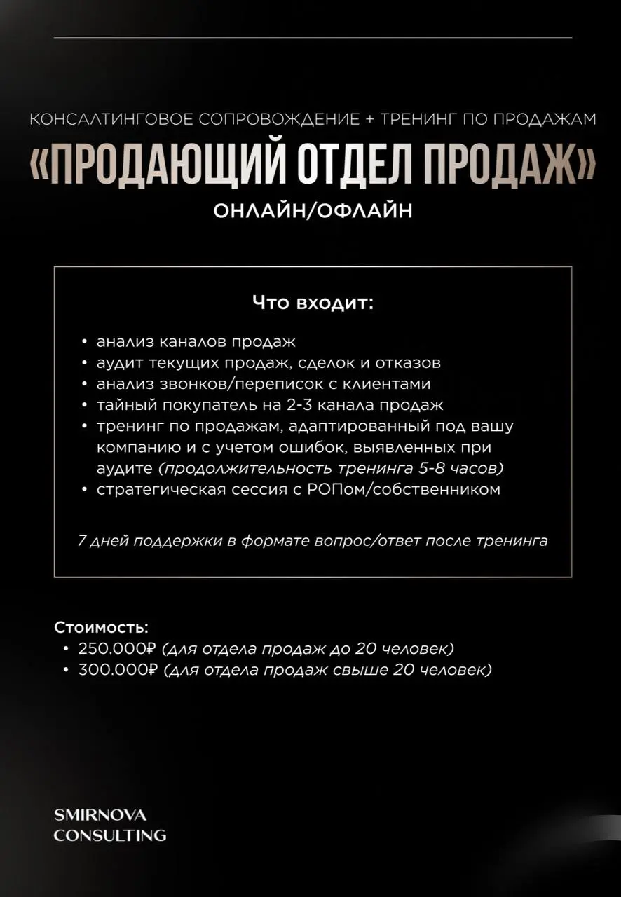 #ЛОТ3
ОБУЧЕНИЕ ОТДЕЛА ПРОДАЖ
ТРЕНИНГ+АУДИТ+СОПРОВОЖДЕНИЕ ОП 7 ДНЕЙ
⚠️Стоимость: 175.000₽ (вместо 250.000₽) для ОП до 20 человек
‼️Доступно 1️⃣ место на декабрь-январь
Забронировать место 👉 @ussmirnova | Сетка — социальная сеть от hh.ru