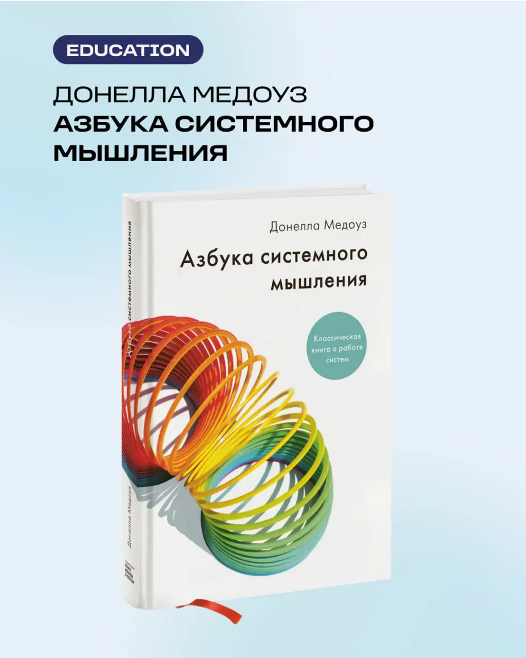 Хотите научиться видеть мир как единую ткань, где каждый узелок связан с тысячью других? Тогда ловите очередной рекомендасьон по книжкам от наших аналитиков)
📚«Азбука системного мышления» Донеллы Медо... | Сетка — социальная сеть от hh.ru