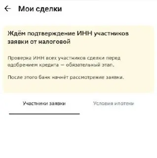 🔥ОФИЦИАЛЬНО
Теперь банки делают запрос в налоговую при подаче на ипотеку. Провекра по ИНН может занимать до двух дней. | Сетка — социальная сеть от hh.ru