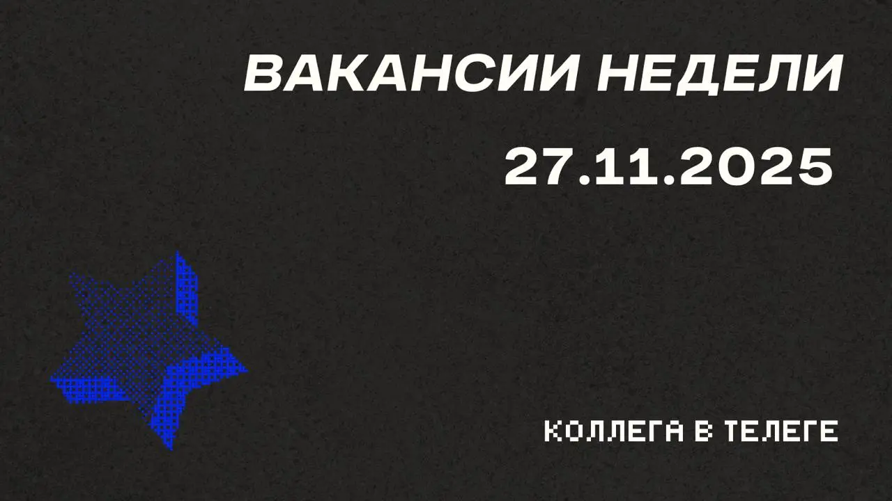 📋 Вакансии недели
Три удаленные позиции в совершенно разных нишах — от международного EdTech и благотворительной организации до быстрорастущего AI-стартапа | Сетка — социальная сеть от hh.ru