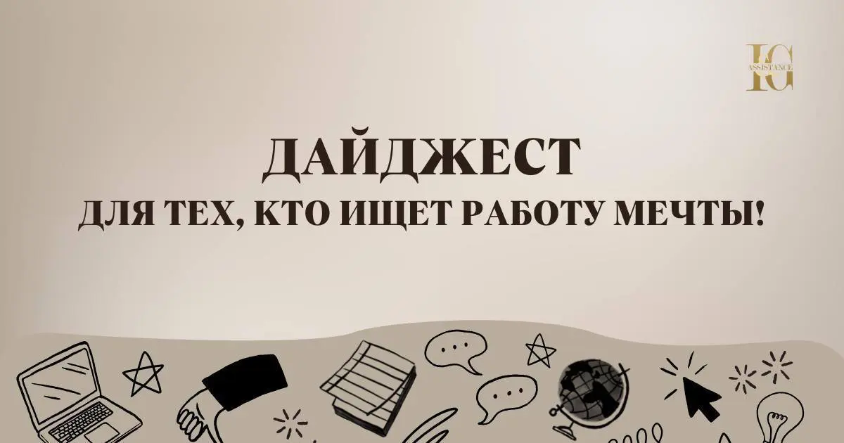 📌 Актуальные предложения недели! | Сетка — социальная сеть от hh.ru