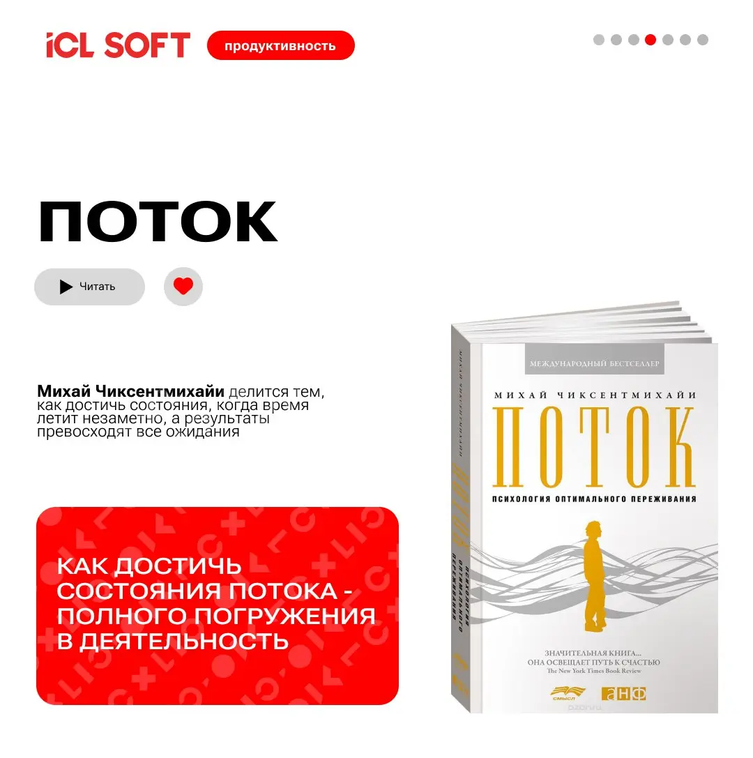 ТОП книг от книжного клуба ICL SOFT
В карточках мы собрали самые трендовые и действенные книги по продуктивности, которые помогут вам освоить искусство управления временем, повысить эффективность и до... | Сетка — социальная сеть от hh.ru