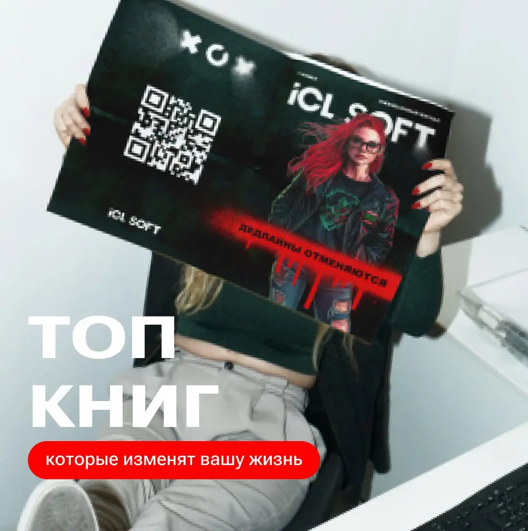 ТОП книг от книжного клуба ICL SOFT
В карточках мы собрали самые трендовые и действенные книги по продуктивности, которые помогут вам освоить искусство управления временем, повысить эффективность и до... | Сетка — социальная сеть от hh.ru