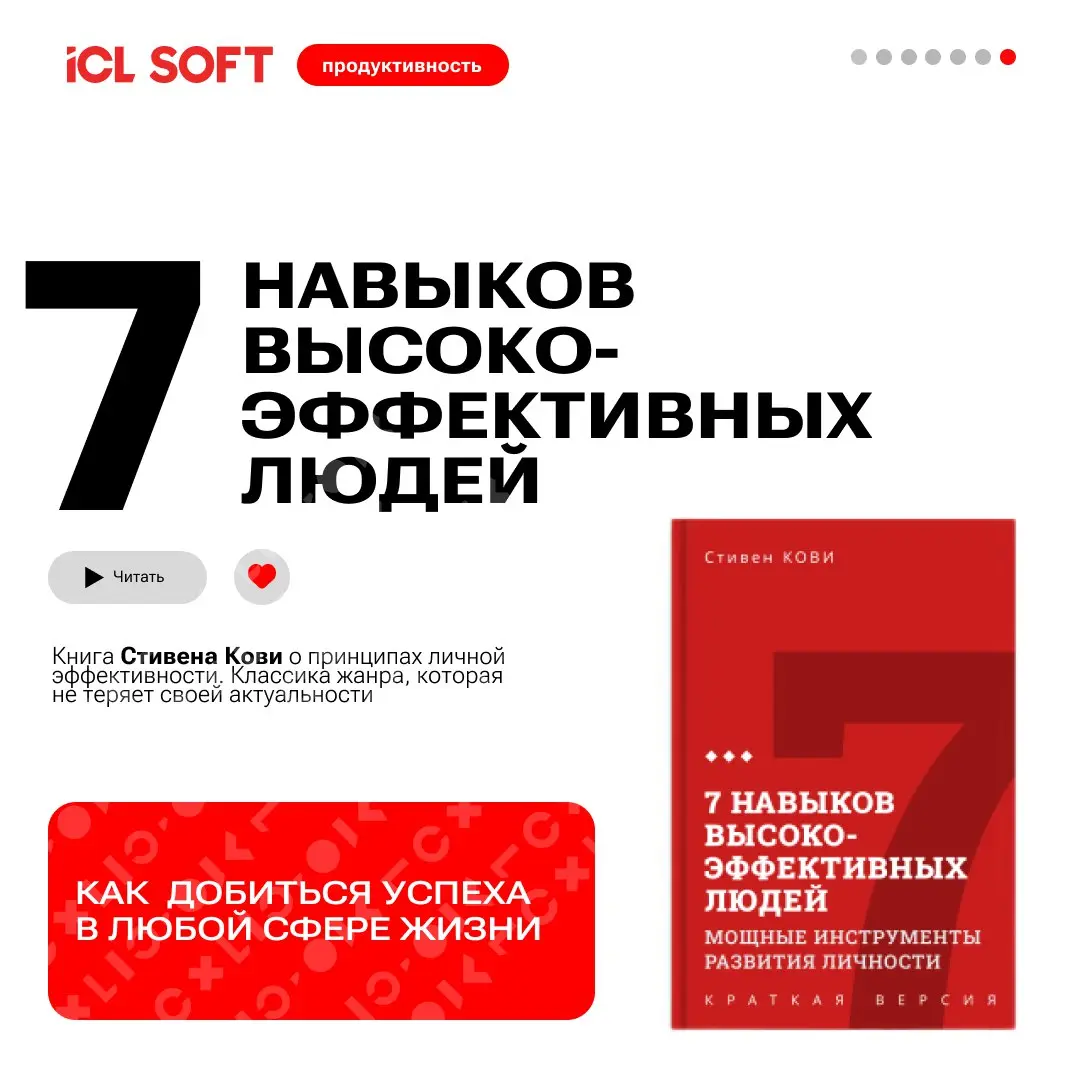 ТОП книг от книжного клуба ICL SOFT
В карточках мы собрали самые трендовые и действенные книги по продуктивности, которые помогут вам освоить искусство управления временем, повысить эффективность и до... | Сетка — социальная сеть от hh.ru