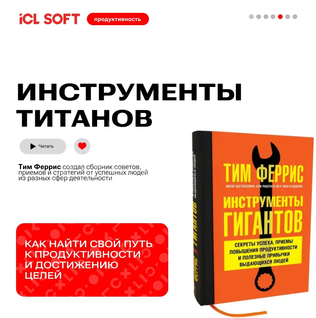 ТОП книг от книжного клуба ICL SOFT
В карточках мы собрали самые трендовые и действенные книги по продуктивности, которые помогут вам освоить искусство управления временем, повысить эффективность и до... | Сетка — социальная сеть от hh.ru