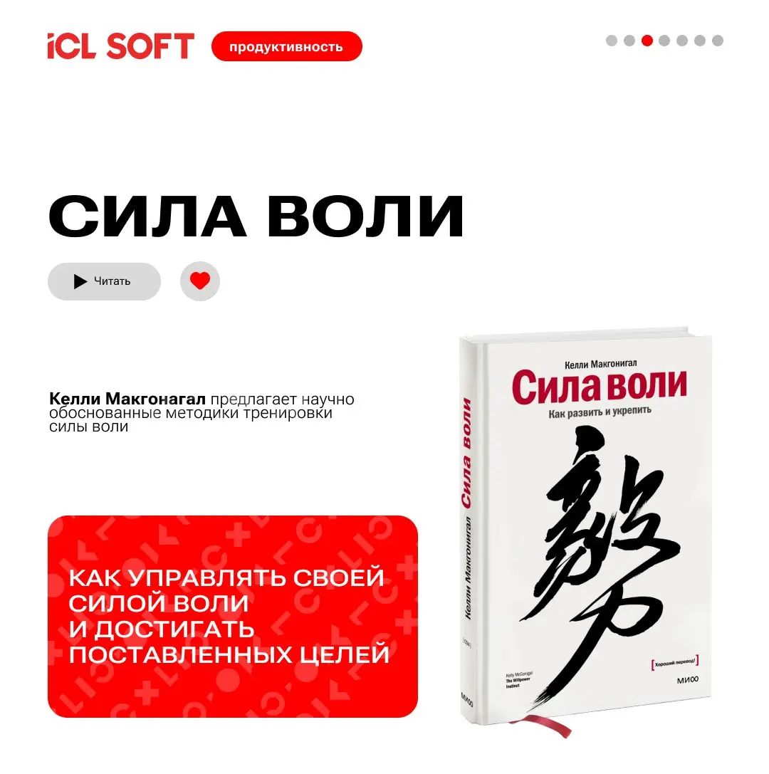 ТОП книг от книжного клуба ICL SOFT
В карточках мы собрали самые трендовые и действенные книги по продуктивности, которые помогут вам освоить искусство управления временем, повысить эффективность и до... | Сетка — социальная сеть от hh.ru