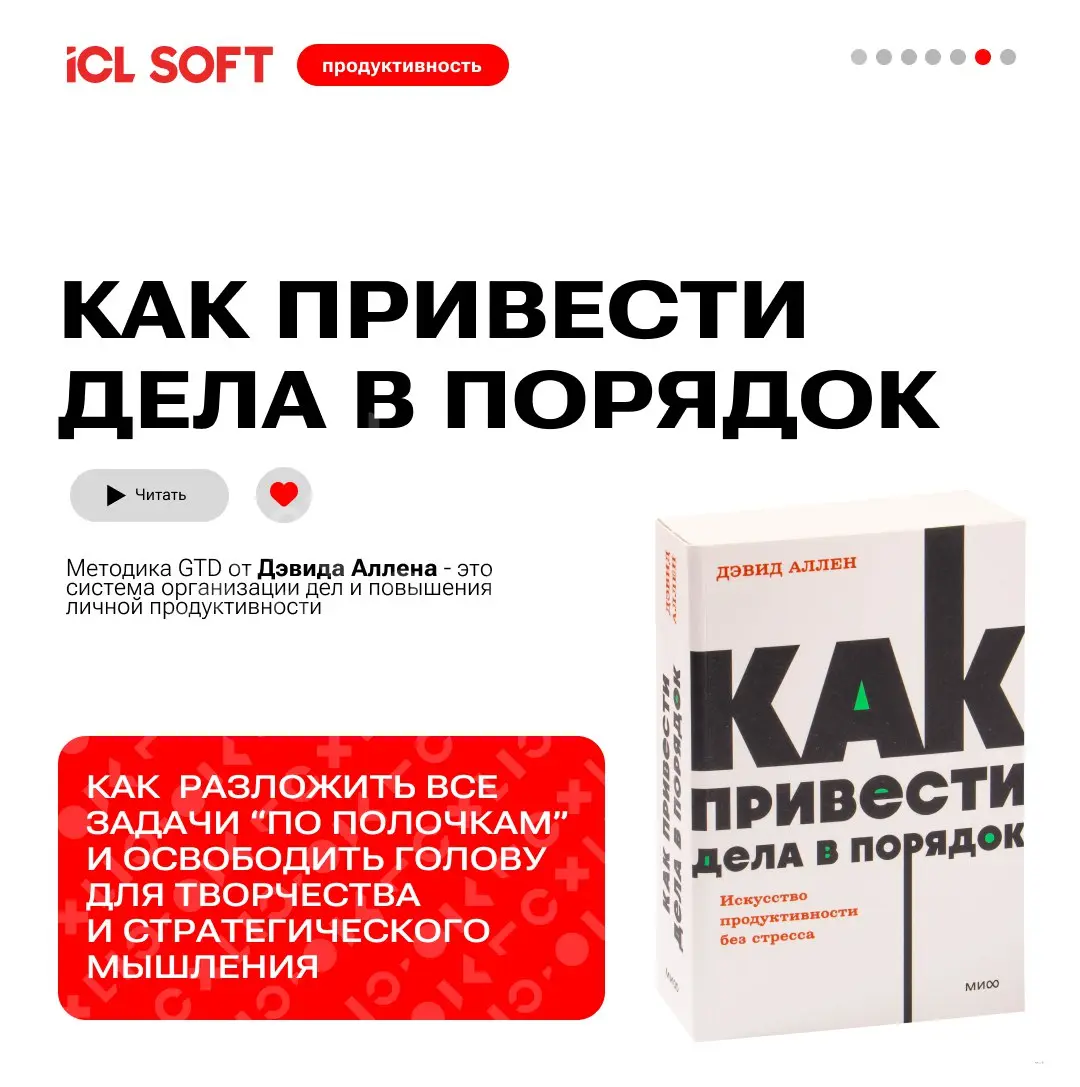 ТОП книг от книжного клуба ICL SOFT
В карточках мы собрали самые трендовые и действенные книги по продуктивности, которые помогут вам освоить искусство управления временем, повысить эффективность и до... | Сетка — социальная сеть от hh.ru