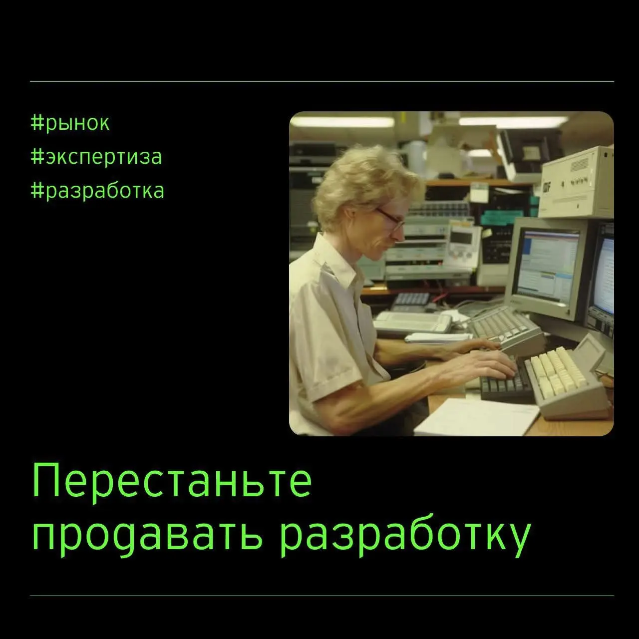 Перестаньте продавать разработку
Рынок заказной разработки изменился навсегда. Неприятная правда | Сетка — социальная сеть от hh.ru