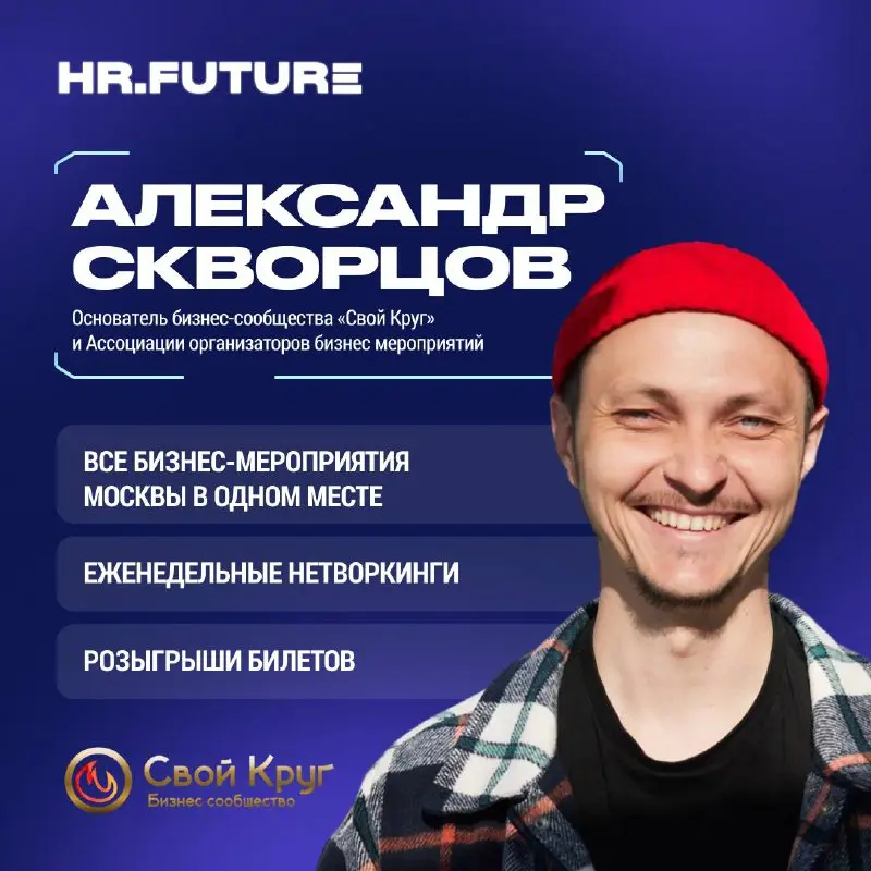 🤝Свои всегда подскажут, куда сходить!
Наши коллеги из Ассоциации организаторов бизнес-мероприятий и бизнес-сообщества «Свой круг» делают много событий, похожих по формату и духу на наши | Сетка — социальная сеть от hh.ru