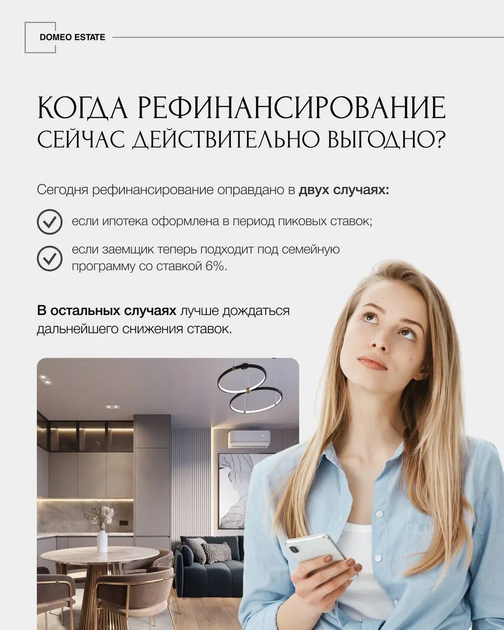 💰Рефинансирование ипотеки в 2025: тонкая грань между экономией и бессмысленным шагом
Рефинансирование — это оформление нового ипотечного кредита для погашения старого, но на более подходящих условиях | Сетка — социальная сеть от hh.ru