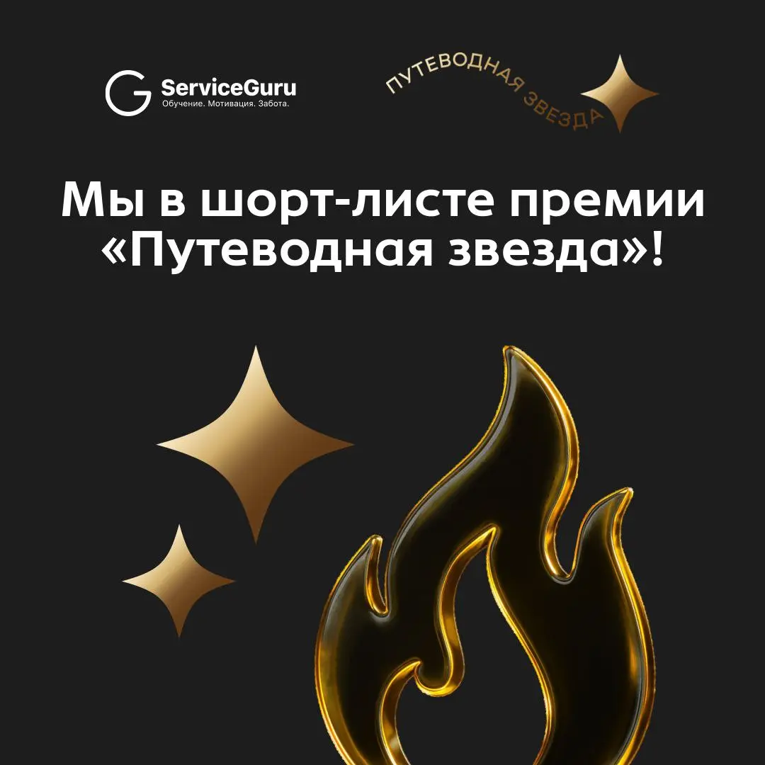 ⭐️ Мы в шорт-листе премии «Путеводная звезда»!
Друзья и коллеги, спешим поделиться невероятной и долгожданной новостью!
✨ Компания ServiceGuru вошла в шорт-лист ежегодной премии Правительства Москвы в... | Сетка — социальная сеть от hh.ru
