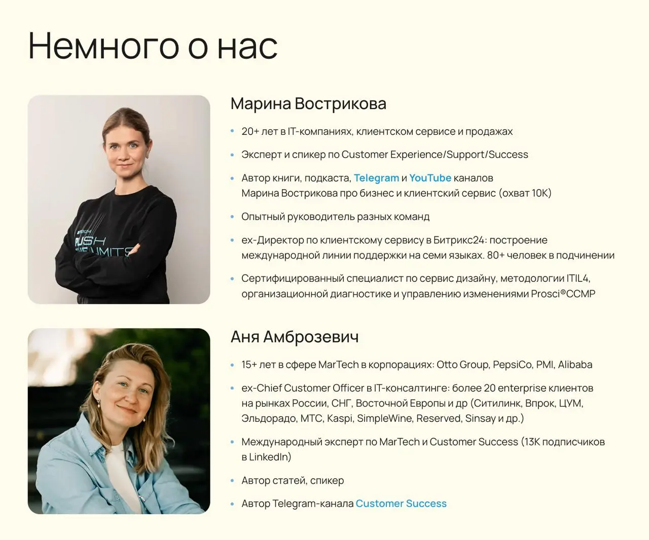 CS Conf: кто мы и зачем мы это делаем
Кто мы
Мы — Марина Вострикова и Анна Амброзевич | Сетка — социальная сеть от hh.ru