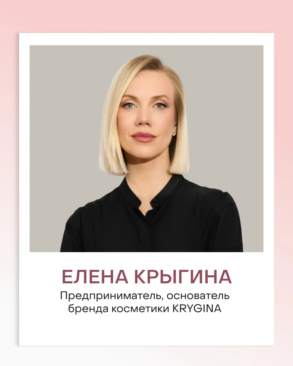💖 Вау-гость курса по личному бренду
К спикерам курса «Личный бренд: как рассказать о себе, чтобы достичь целей» присоединяется Елена Крыгина, эксперт в области красоты, предприниматель, основатель бре... | Сетка — социальная сеть от hh.ru