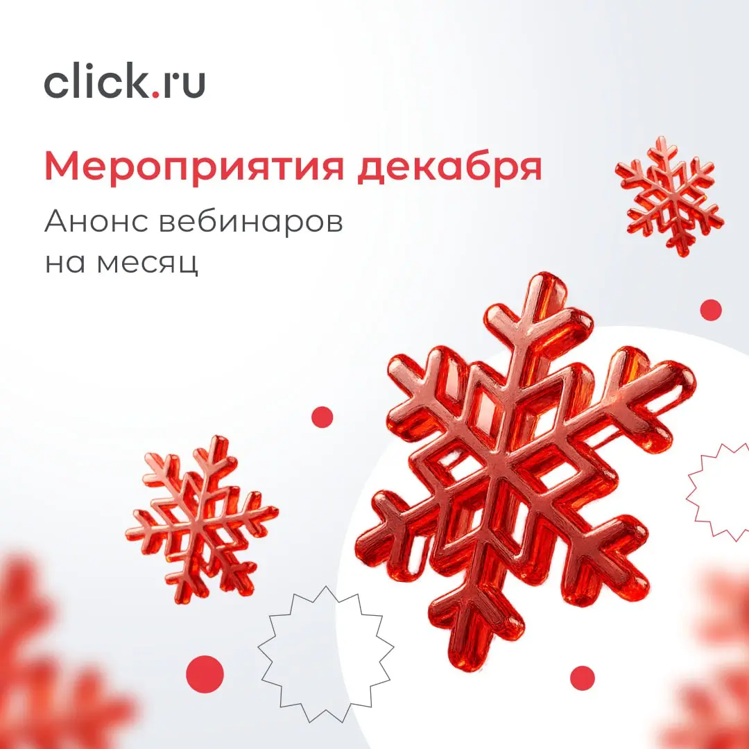 🎄 Пока все думают о подарках, маркетологи думают о росте.
В декабре проведем несколько вебинаров, где можно поймать свежие идеи и начать 2026 год с преимуществом | Сетка — социальная сеть от hh.ru