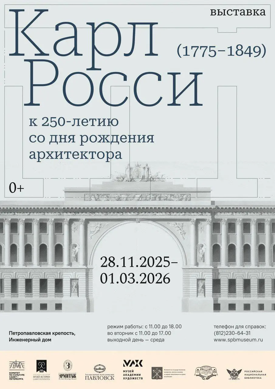 Открытие выставки «Карл Росси | Сетка — социальная сеть от hh.ru