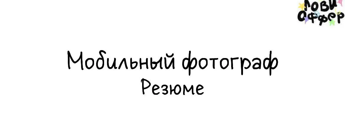 Я — Злата, недавно обучилась мобильной фотографии и теперь ищу проекты для портфолио по минимальному прайсу! 🩷
⚫️Провожу стрит-съемки и съемки в студии
В результате за час съемки со мной вы получите:
... | Сетка — социальная сеть от hh.ru