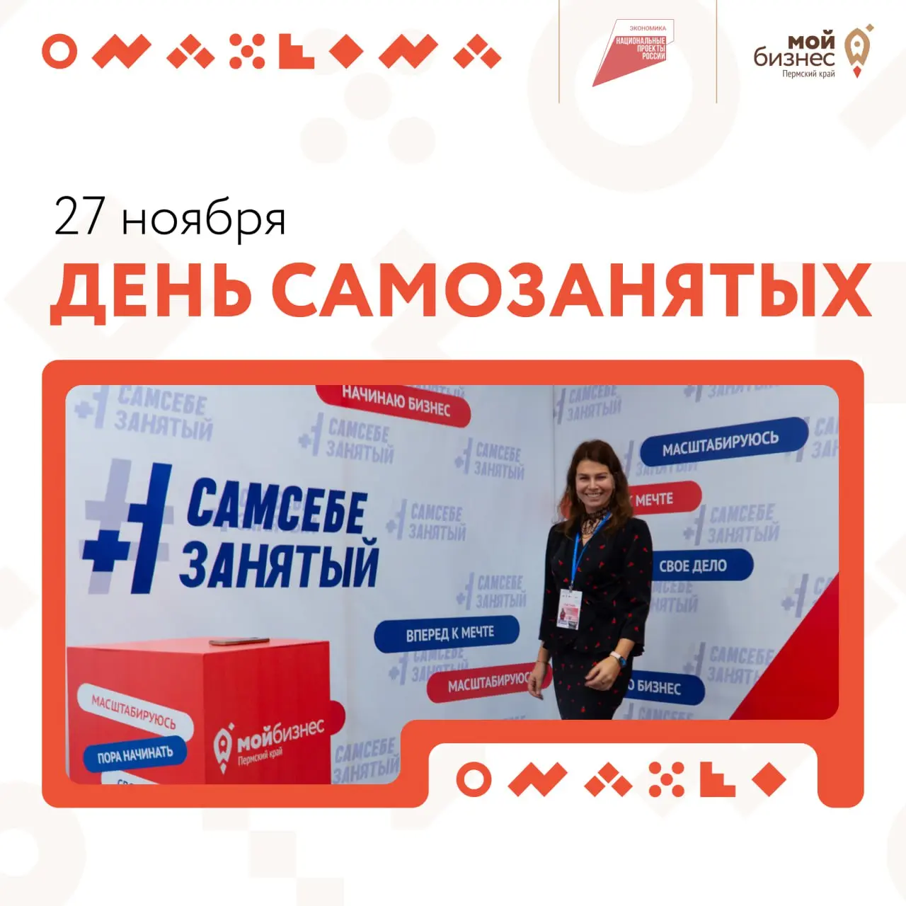 27 ноября — День самозанятых в России
Сегодня — особенный день для миллионов людей, которые ежедневно создают ценность, работая на себя
27 ноября 2018 года президент подписал закон о налоге на професс... | Сетка — социальная сеть от hh.ru